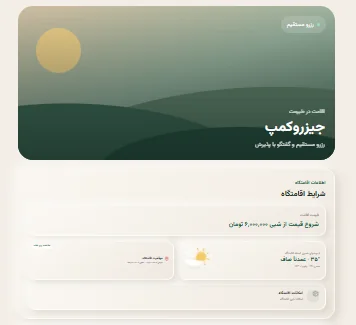 بخش بالایی صفحه رزرو مهمان با تصویر اقامتگاه و اطلاعات اقامت